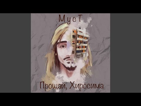 МусТ - Контроль видео (клип)