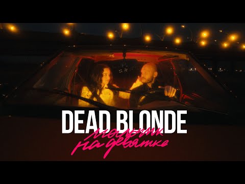 DEAD BLONDE - Мальчик на девятке видео (клип)