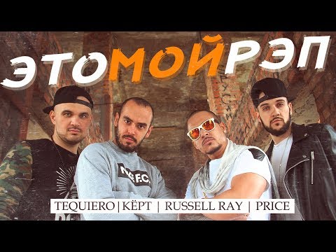 Price feat. Кёрт, Russell Ray & Tequiero - Это мой рэп видео (клип)