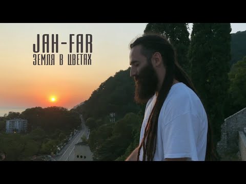 Jah-Far - Земля в цветах видео (клип)