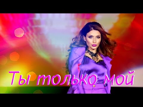 Samira - Ты только мой видео (клип)