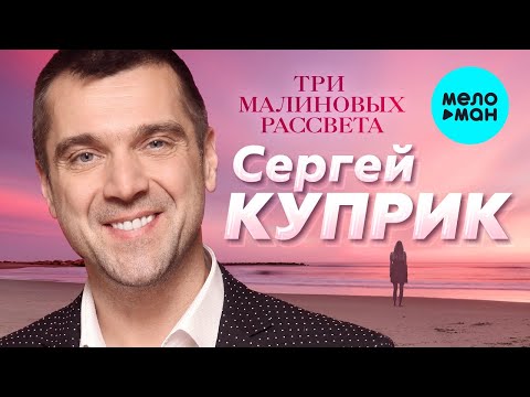 Сергей Куприк - Три малиновых рассвета видео (клип)