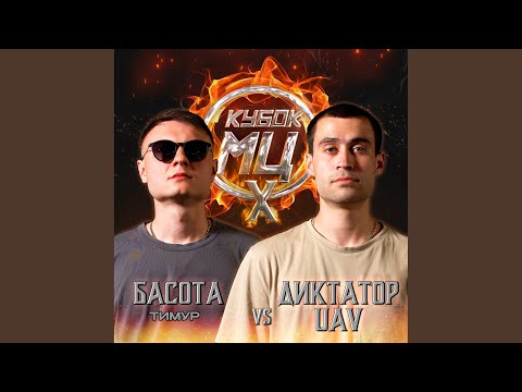 диктатор uav - Round 2 (VS Басота) [prod. by flowtape] видео (клип)