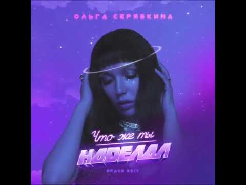 Ольга Серябкина - Что же ты наделал (Space Edit) видео (клип)