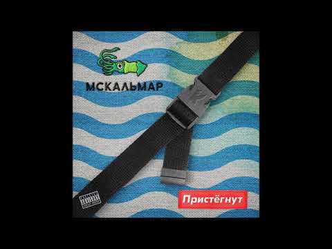 MC Кальмар, Билли Ногами - Дать пизды видео (клип)