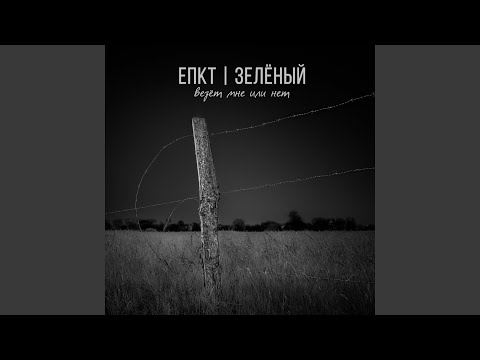 ЕПКТ, Зелёный - Везёт мне или нет видео (клип)