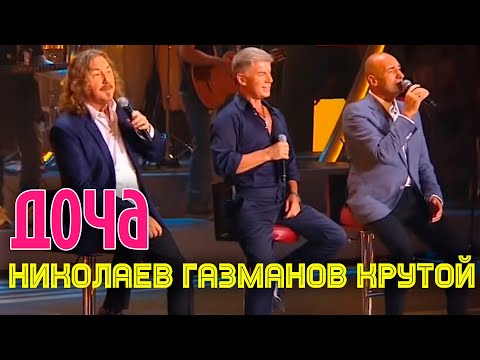 Олег Газманов, Игорь Крутой, Игорь Николаев - Доча видео (клип)