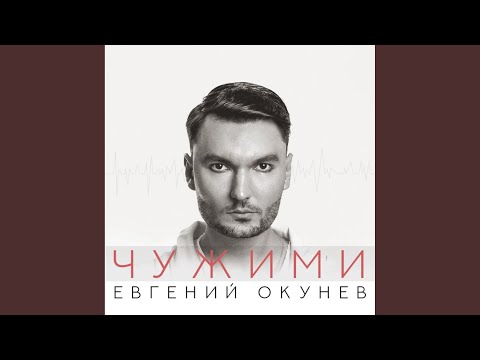 Евгений ОКунев - Чужими видео (клип)