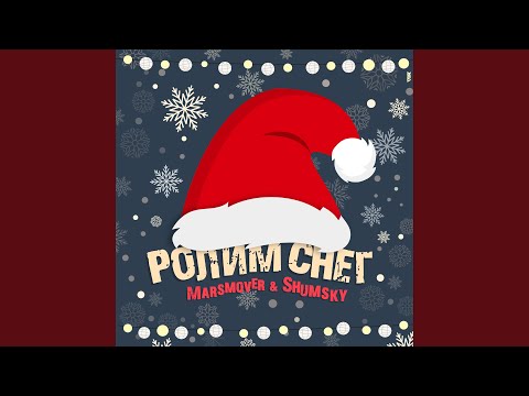 Shumsky, Marsmover - Ролим снег видео (клип)