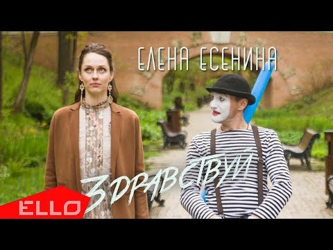 Елена Есенина - Здравствуй видео (клип)