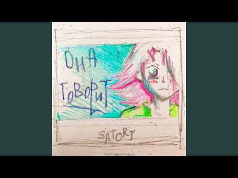 Satori - Она говорит видео (клип)