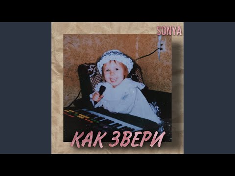 SONYA - Как звери видео (клип)