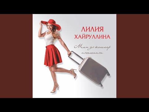 Лилия Хайруллина - Синен елмаюын видео (клип)