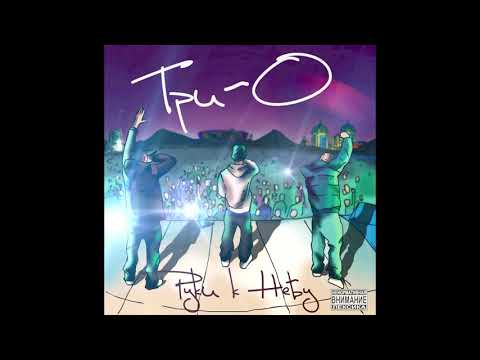 Три-о feat. Drago - Настоящий рэп видео (клип)