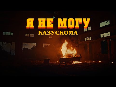 Казускома - Я НЕ МОГУ видео (клип)