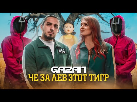 Gazan - Че за лев этот тигр (DJ JOHN LIGHT & DJ GAMBELLA Remix) видео (клип)