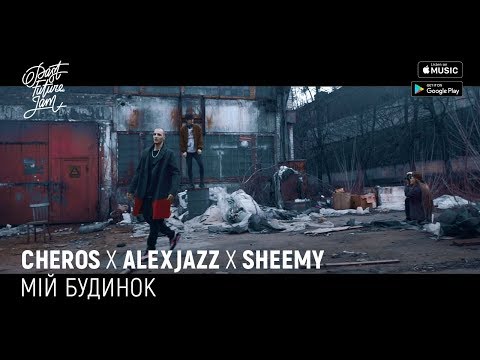 Sheemy, Cheros, Alexjazz - Мій будинок видео (клип)