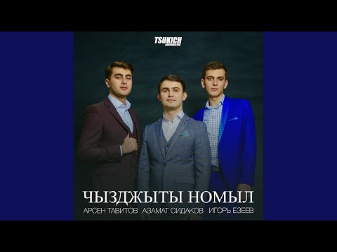 Арсен Тавитов, Азамат Сидаков, Игорь Езеев - Роза видео (клип)