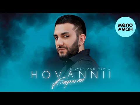 HOVANNII - Бармен (Silver Ace Remix) видео (клип)