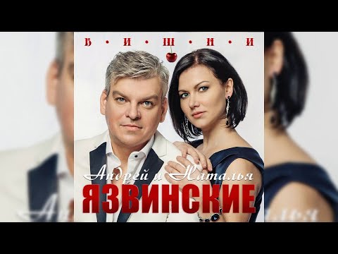 Андрей Язвинский, Наталья Язвинская - Вишни видео (клип)