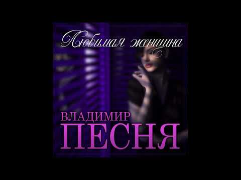 Владимир Песня - Любимая видео (клип)