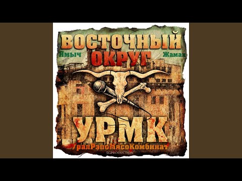 Восточный округ - Супер удар видео (клип)