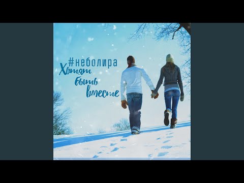 #неболира - Хотят быть вместе видео (клип)