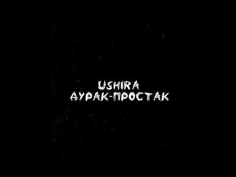 Ushira - Дурак - простак видео (клип)