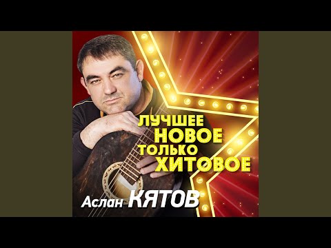 Аслан Кятов - Обмани меня видео (клип)