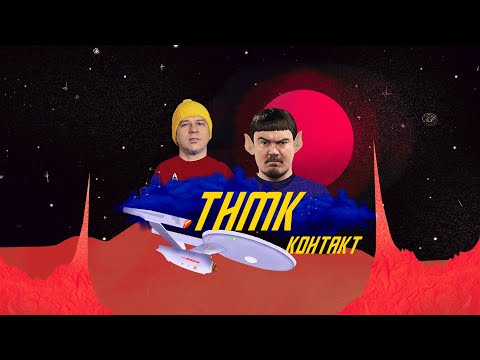 ТНМК - Контакт видео (клип)