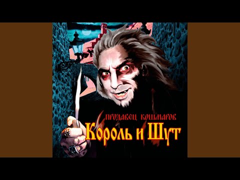 Король и Шут - Пляски на могиле видео (клип)