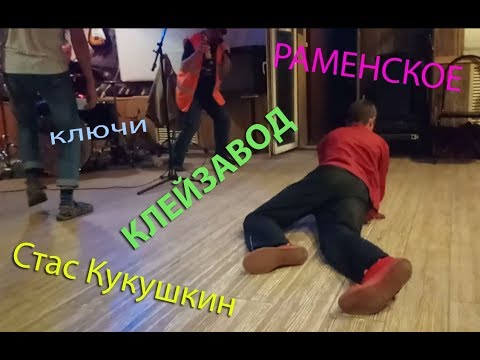 Клейзавод - Ключи видео (клип)