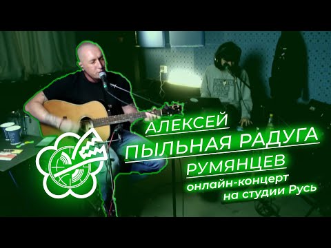 Алексей Пыльная Радуга Румянцев - Могила (Кэш) видео (клип)