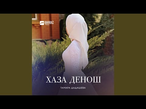 Тамара Дадашева - Хьан бlаьргаш видео (клип)