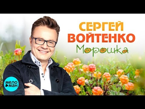 Сергей Войтенко - Морошка видео (клип)