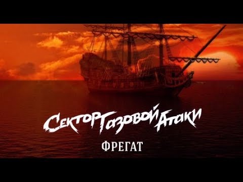 Сектор Газовой Атаки - Фрегат видео (клип)