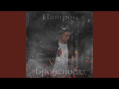 Патрон - Бронепоезд видео (клип)