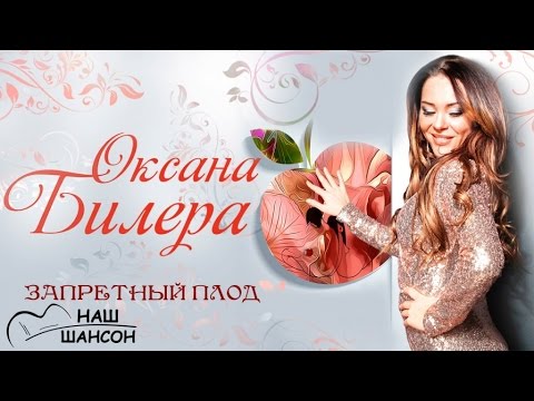 Оксана Билера - Запретный плод видео (клип)