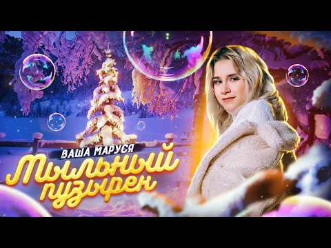 Ваша Маруся - Мыльный пузырёк видео (клип)