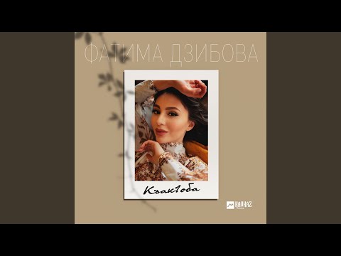 Фатима Дзибова - Къакlоба видео (клип)