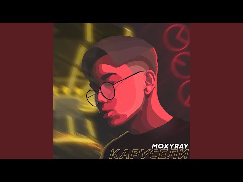 MOXYRAY - Гитара видео (клип)