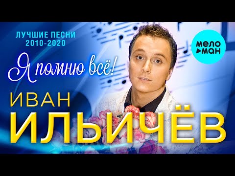 Иван Ильичев - Красивая девушка видео (клип)