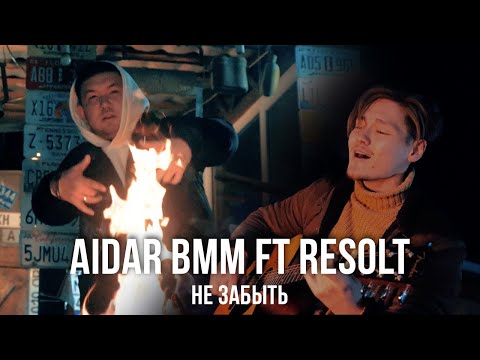 Aidar BMM, ReSolt - Дай огня видео (клип)