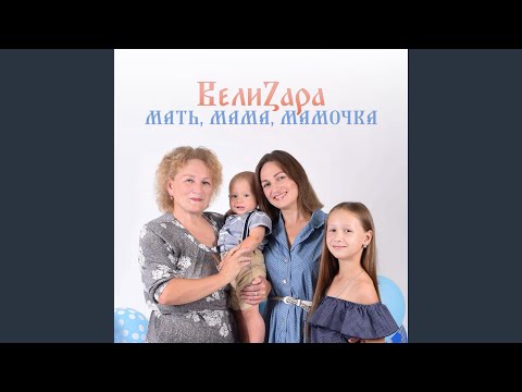 ВелиZара - Мать, мама, мамочка видео (клип)