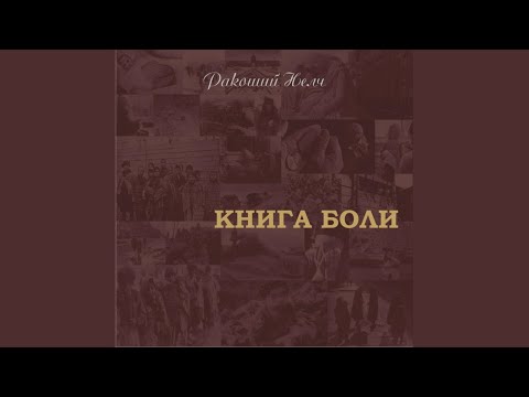 Ракоший Нелч - Спитак видео (клип)