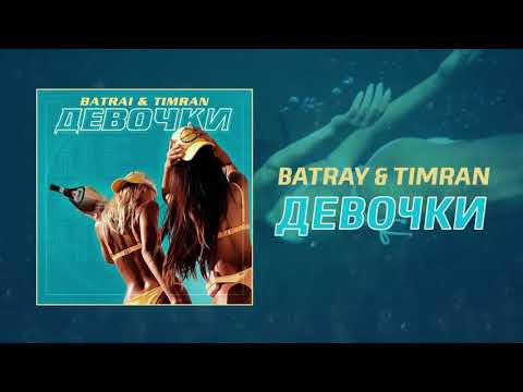 Batrai, Timran - Девочки видео (клип)