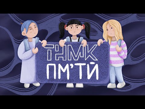 ТНМК - ПМ'ТЙ видео (клип)