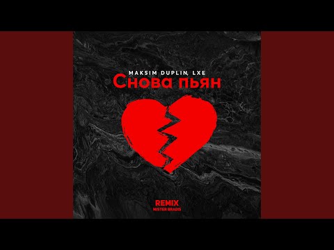 Maksim Duplin, Lxe - Снова пьян (MISTER BRADIS Remix) видео (клип)