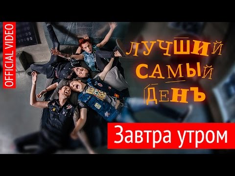 Лучший Самый День - Завтра утром видео (клип)