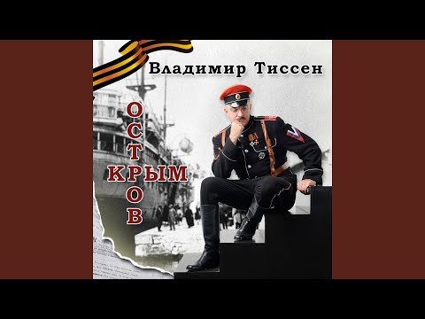 Владимир Тиссен - Это только начало гражданской войны видео (клип)